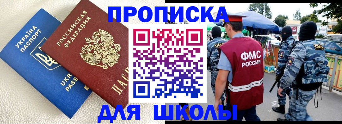 прописка для школы в Волчанске